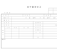 업무출장보고 업무출장보고